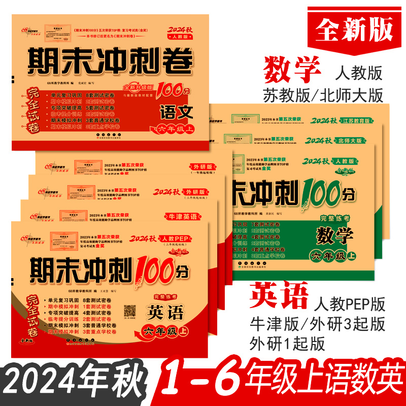 期末冲刺100分一1二2三3四4五5六6年级语文数学英语上下册试卷24年秋人教PEP北师大苏教外研1起3起牛津版小学生单元期末测试卷全套