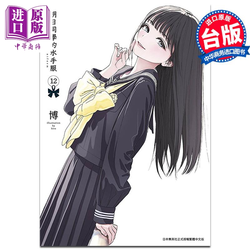 漫画 明日同学的水手服 12 博 台版漫画书 青文出版【中商原版】