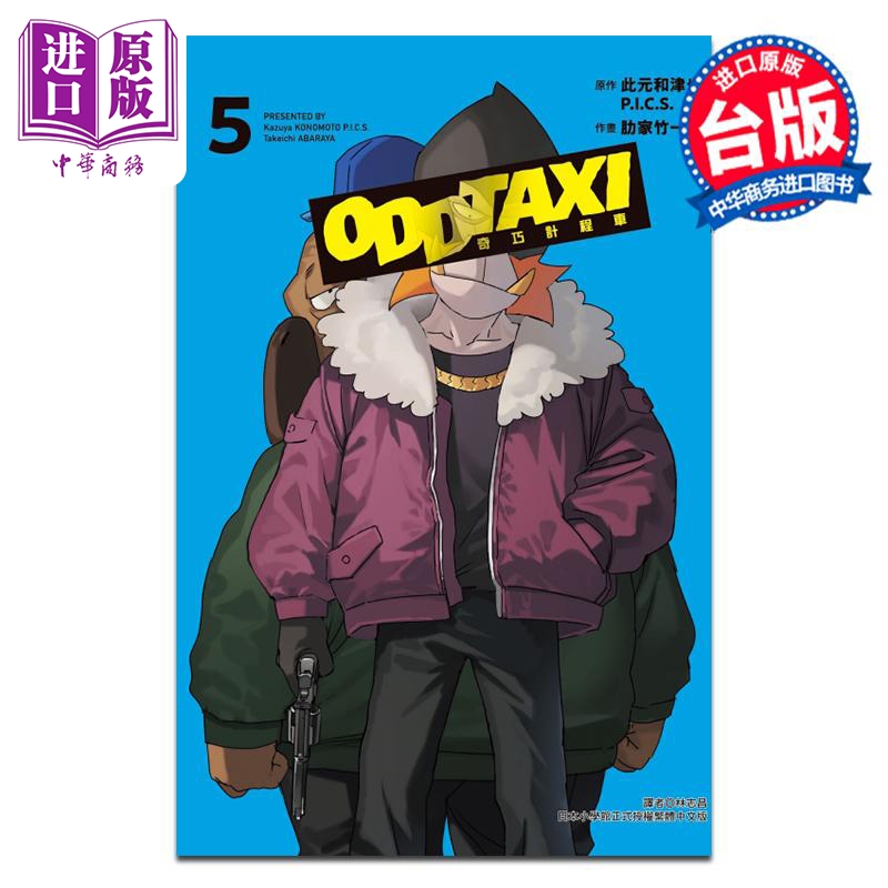 漫画 奇巧出租车 5完 此元和津也 P.I.C.S. 肋家竹一 台版漫画书 东立出版【中商原版】