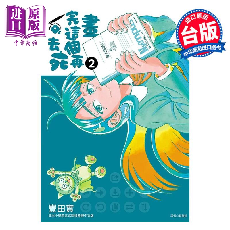 漫画 画完这个再去死 2 丰田实 台版漫画书 尖端出版社【中商原版】