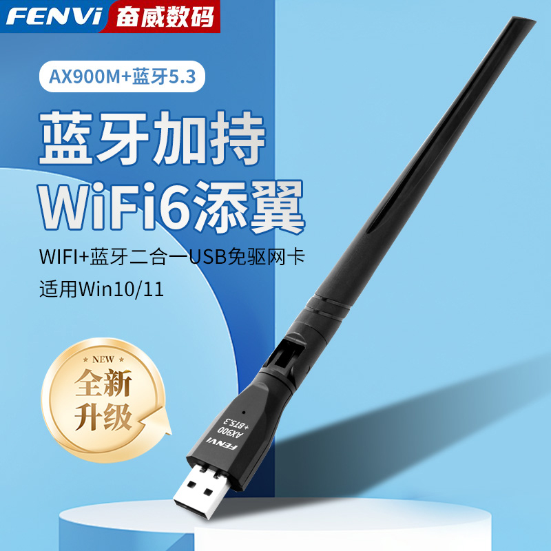 Fenvi 免驱USB无线网卡AX900M台式机WiFi6协议蓝牙5.3二合一双频5G笔记本电脑外置USB蓝牙适配器wifi接收器