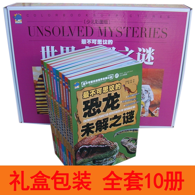 正版世界未解之谜全套小学生版十万个为什么全套装中国未解之谜彩图版儿童书籍7-8-9-12岁少儿百科全书青少年小学生课外书