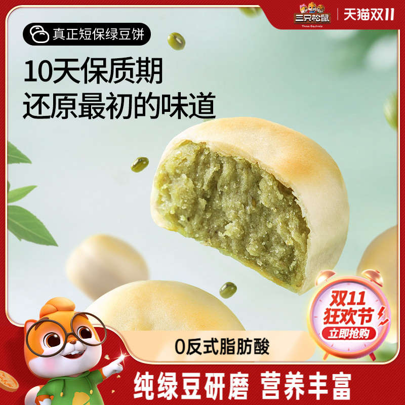 新品【三只松鼠_短保绿豆饼300g】绿豆饼糕点传统零食老式绿豆糕