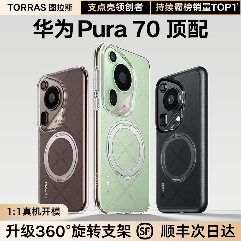 图拉斯支点壳O1S新款适用华为Pura70Ultra手机壳Pura70pro外壳P70pro+保护套pure透明带支架磁吸全包防摔男女