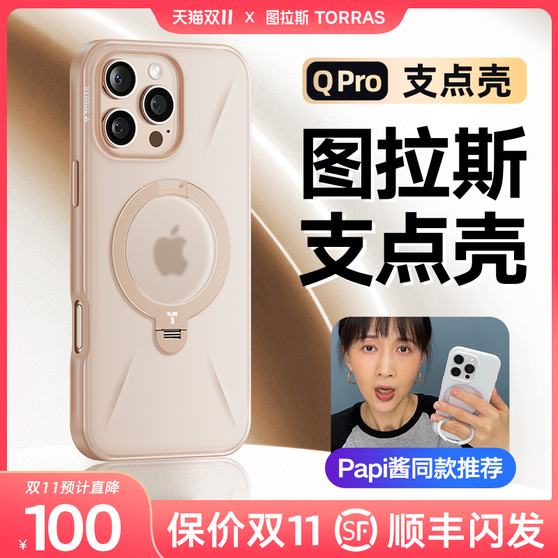 图拉斯支点壳Qpro适用苹果16ProMax手机壳iPhone15Pro2024新款磁吸支架Magsafe高级磨砂por防摔气囊ip+16透明