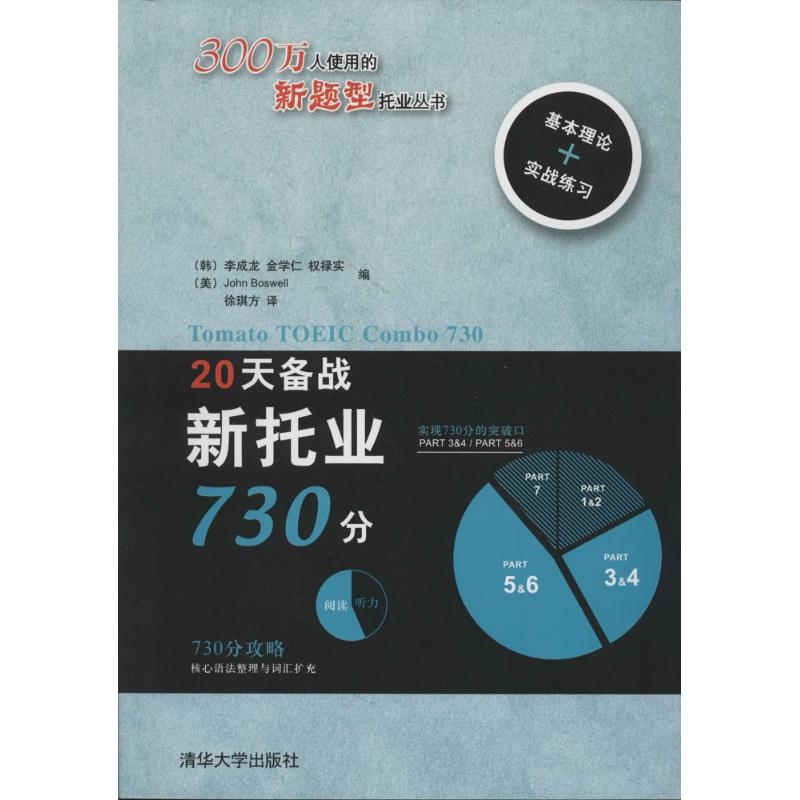 正版图书20天备战新托业730分李成龙清华大学出版社9787302275701