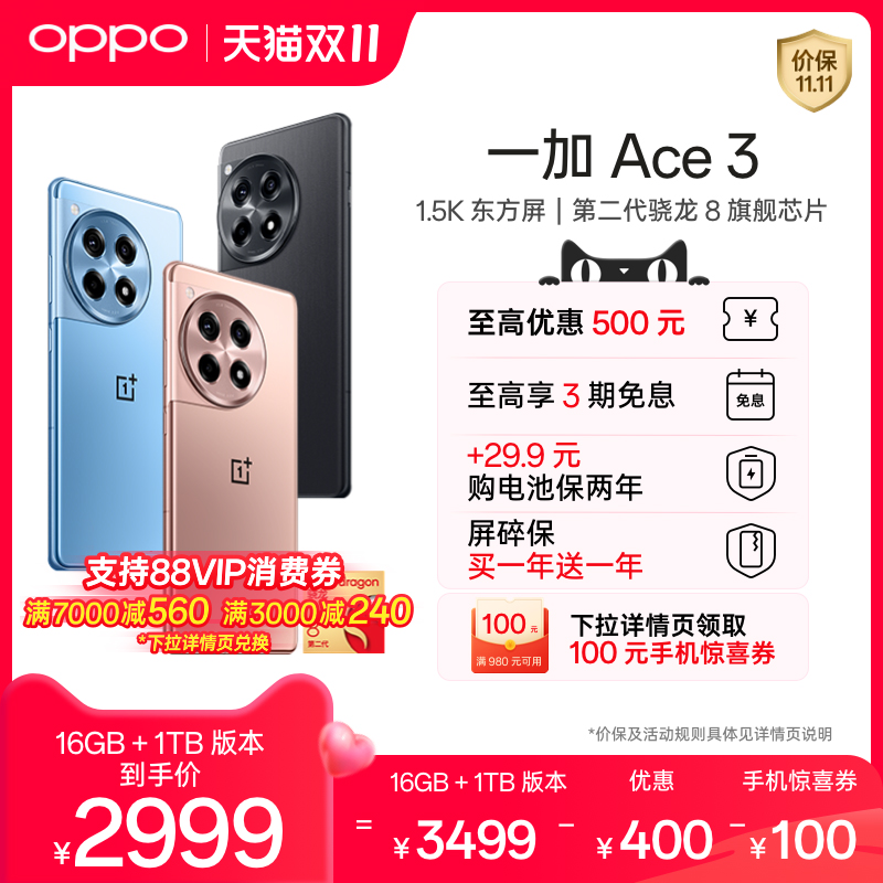 OPPO一加 Ace 3 新款游戏学生智能5G手机第二代骁龙8 oppo官网旗舰店官方正品1加AI手机