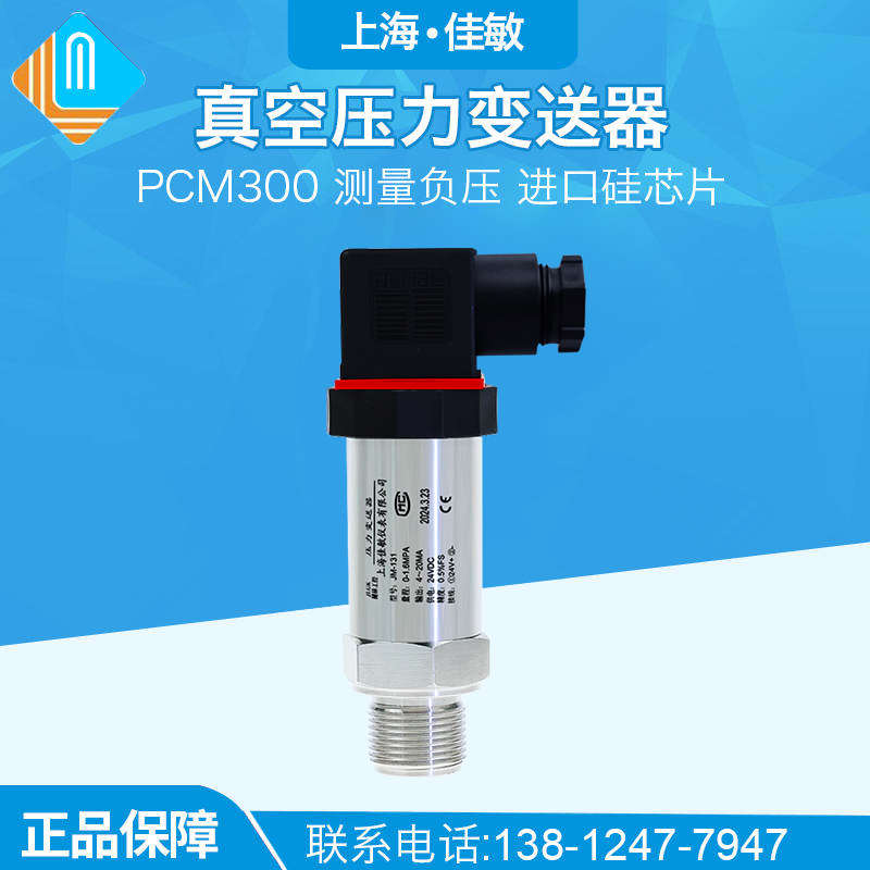 -pcm300传感4变送器硅变送器负压压力扩散负压真空 压力20ma