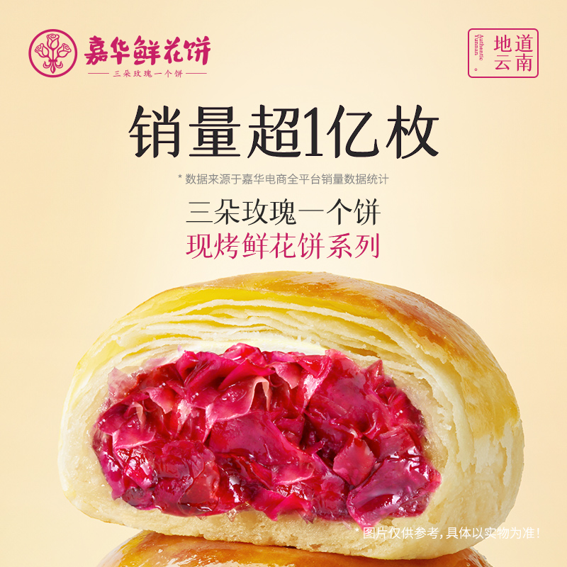 嘉华鲜花饼云南特产现烤玫瑰花饼零食早餐食品美食小吃官方旗舰店