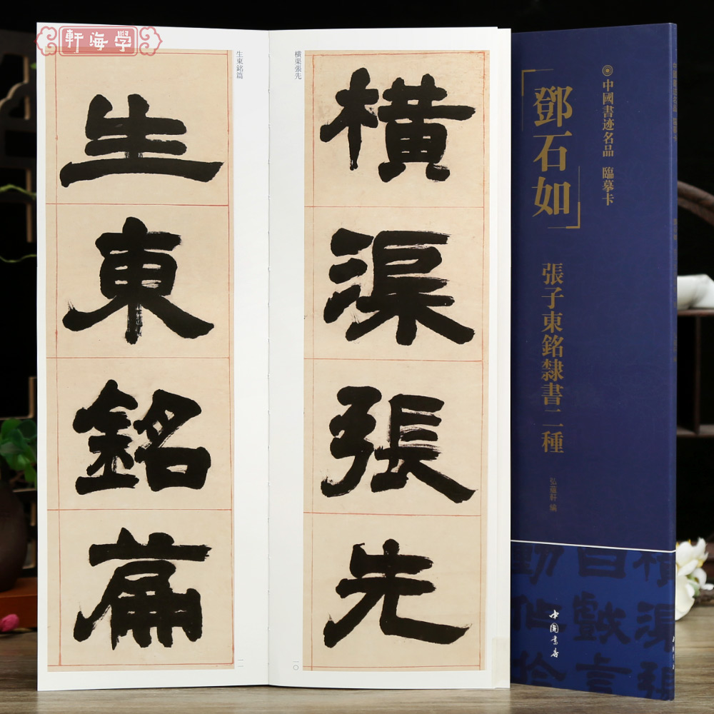 学海轩邓石如张子东铭隶书二种中国书迹名品临摹卡原色原帖繁体旁注邓石如隶书字卡临摹范本成人学生临本毛笔书法字帖中国书店