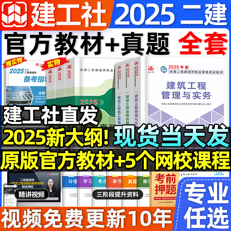 新大纲建工社官方二建建筑2025年教材二级建造师考试书历年真题试卷复习题集市政实务机电公路水利矿业施工管理法规押题库网课2024