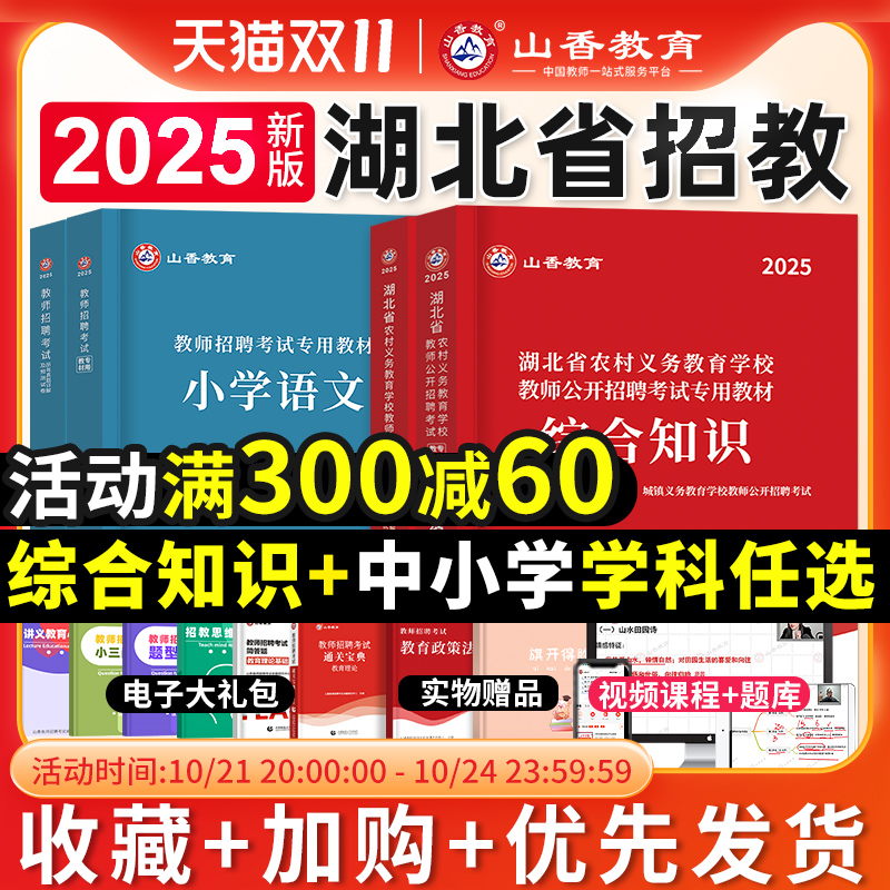 山香教育2025年湖北省教师招聘综合知识专用教材中小学学科专业考编制用书历年真题试卷湖北农村义务教育语文数学英语刷题武汉2024