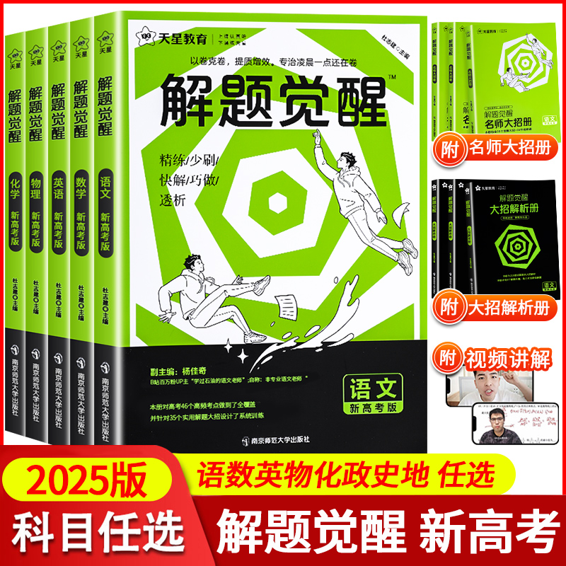 2025版天星教育解题觉醒新高考语文数学英语物理化学生物杨佳奇学过石油的语文老师一化儿讲义高中政治历史地理一二轮复习刷题资料