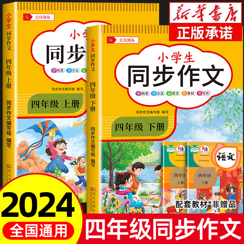 2024新版 四年级上册同步作文部编人教版 4上小学生作文大全小学四年级下册作文书黄冈作文范文精选作文素材老师推荐思维导图作文