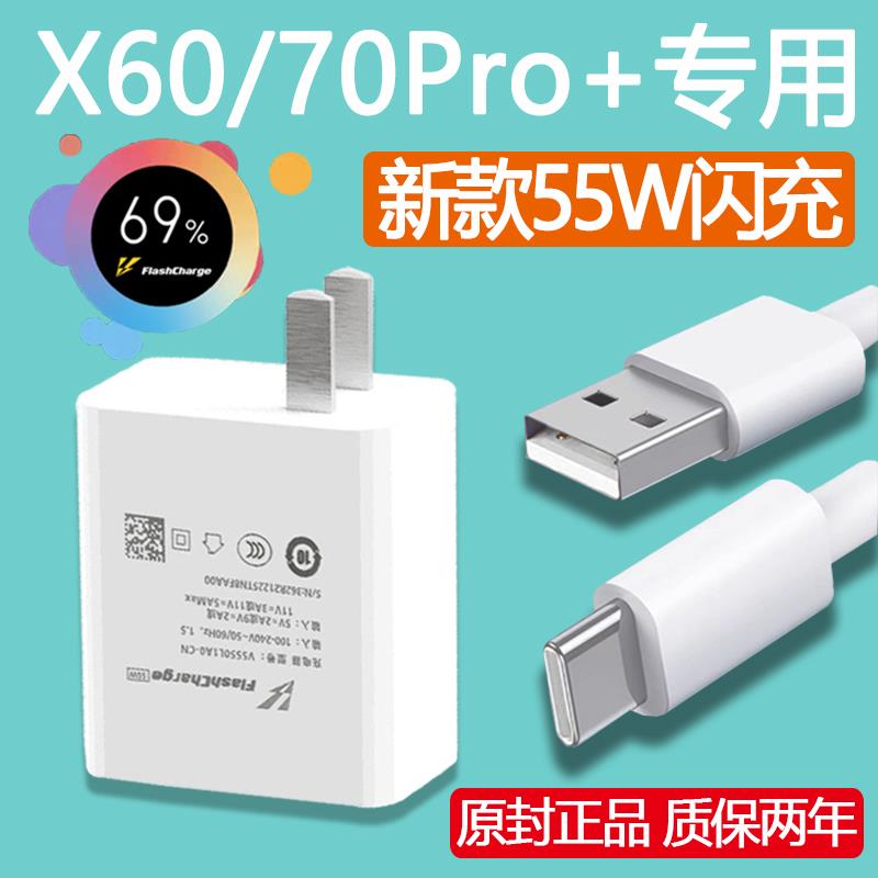 适用vivox70pro+充电器头55w超级闪充x60pro+手机充电头X70PRO十新款5G快充头55万专用插头原装正品Ⅴⅰvov1v