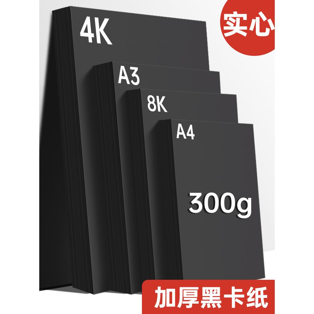 卡纸a3a4黑卡纸美术专用黑色画画纸厚硬卡纸4k8k手工diy手绘画四开八开儿童手抄报幼儿园涂鸦相册纸封面黑纸