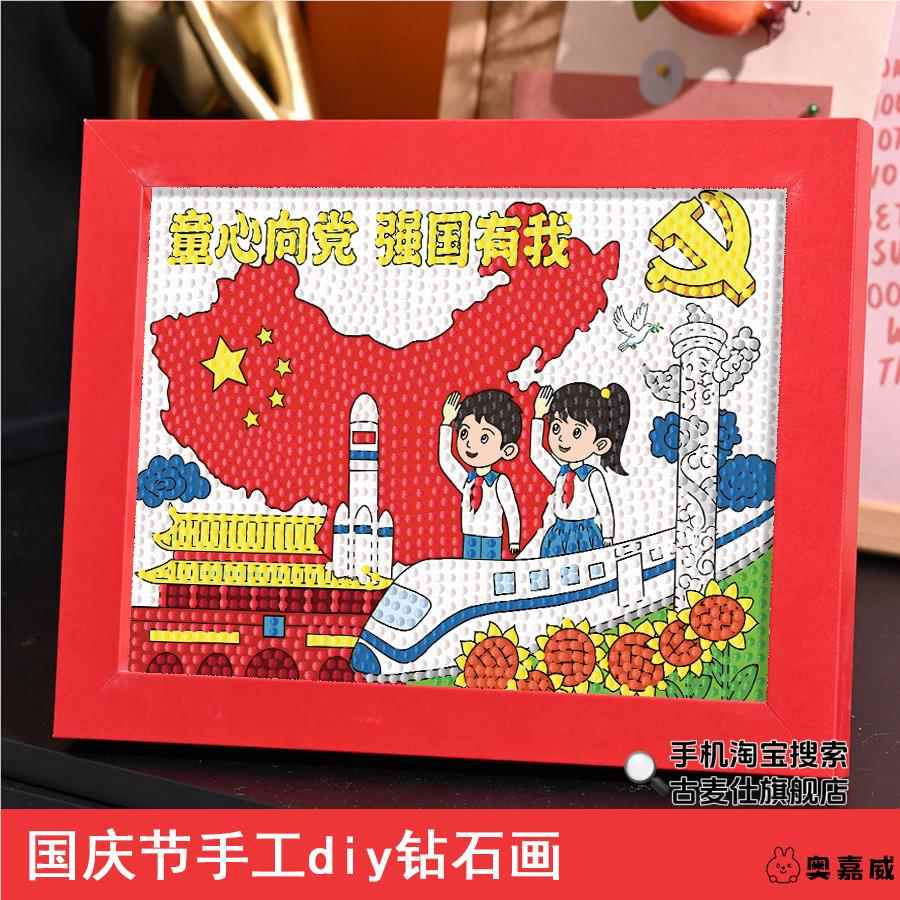 建党节钻石贴画国庆儿童手工diy材料点钻粘贴画小学生爱国主题画