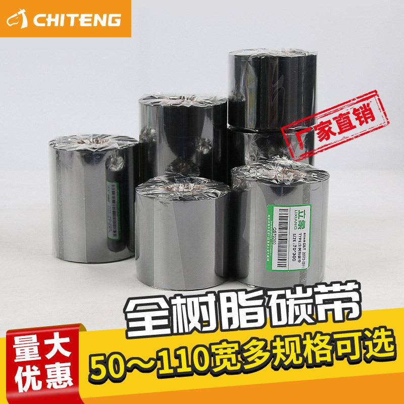 全树脂碳带 50-110mm*00米热转印打印不干胶亚银纸标签碳带