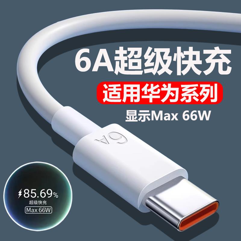 适用华为nova4e超级快充66w数据线MAR-AL00通用充电线手机navatypec专用6a40w传输冲原正装品max车载n0va防折