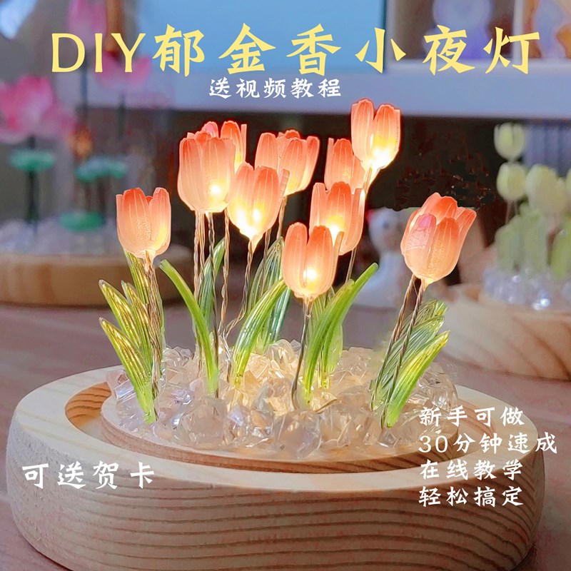 郁金香小夜灯diy手工材料包闺蜜情侣女朋友生日活动毕业同学礼物