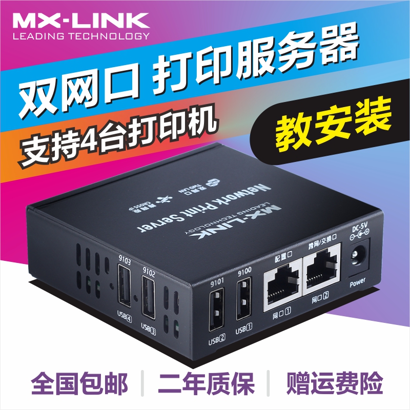 MX-LINK支持4台USB打印机转网络打印机共享服务器跨网段打印共享