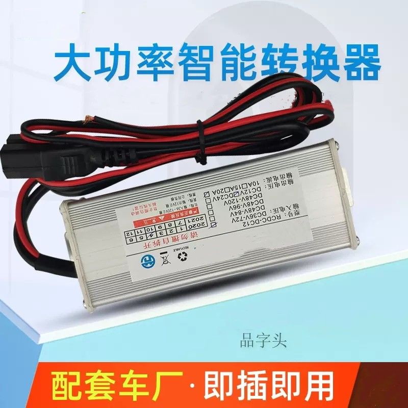 速发电动车转换器品字头直流DC电压转换器E48V72V60V转12V伏灯箱