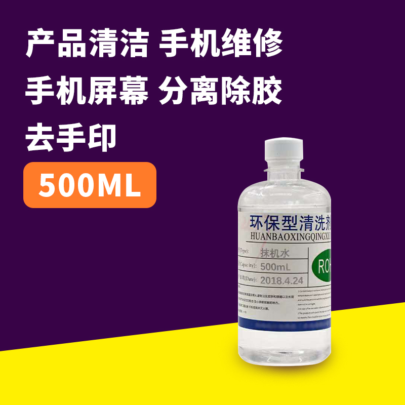 快干环保型抹机水500毫升去污水去渍油手机膜拆屏五金清洗除胶液