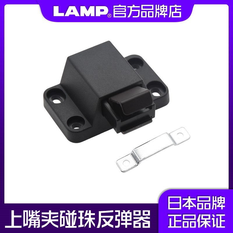 LAMP蓝普 按压式反弹磁吸碰珠 小型柜门碰珠 上夹嘴反弹器PR-20P