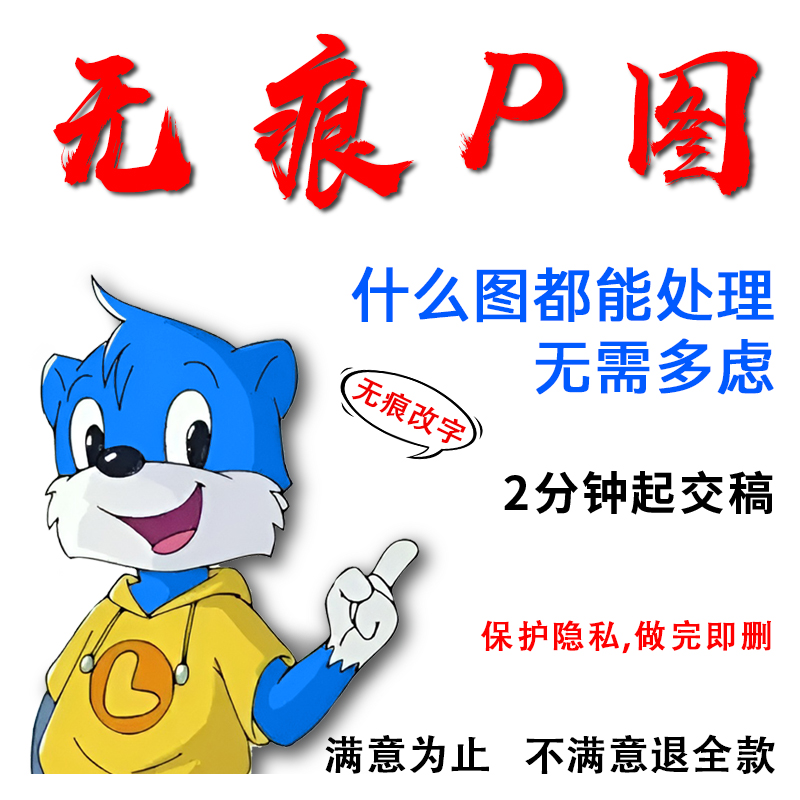 在线p图片处理ps修图改数字无痕专业P照片批图修改pdf文件去水印