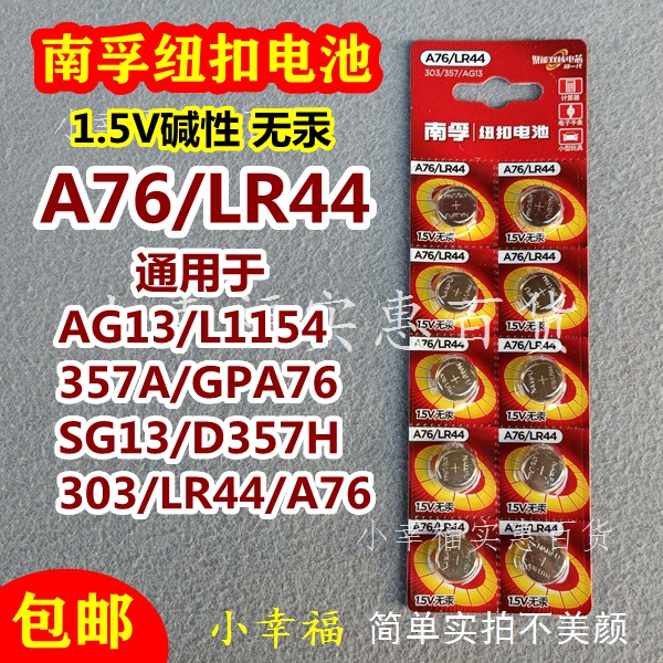 南孚纽扣电池A76 LR44 AG13 L1154 357a小电子手表玩具遥控器卡尺