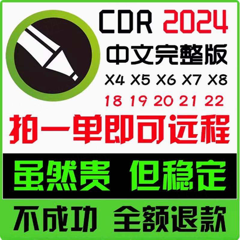 cdr软件包远程安装x4x6x7x8x9\/2020\/2021\/2022\/2023\/2024教程cd-r