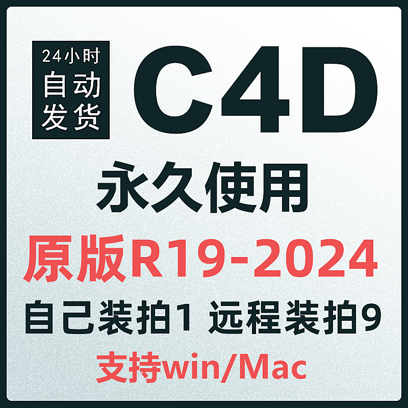 C4D软件安装包2024 R26 S23\/21 R19 R25 OC渲染器插件Win\/Mac远程