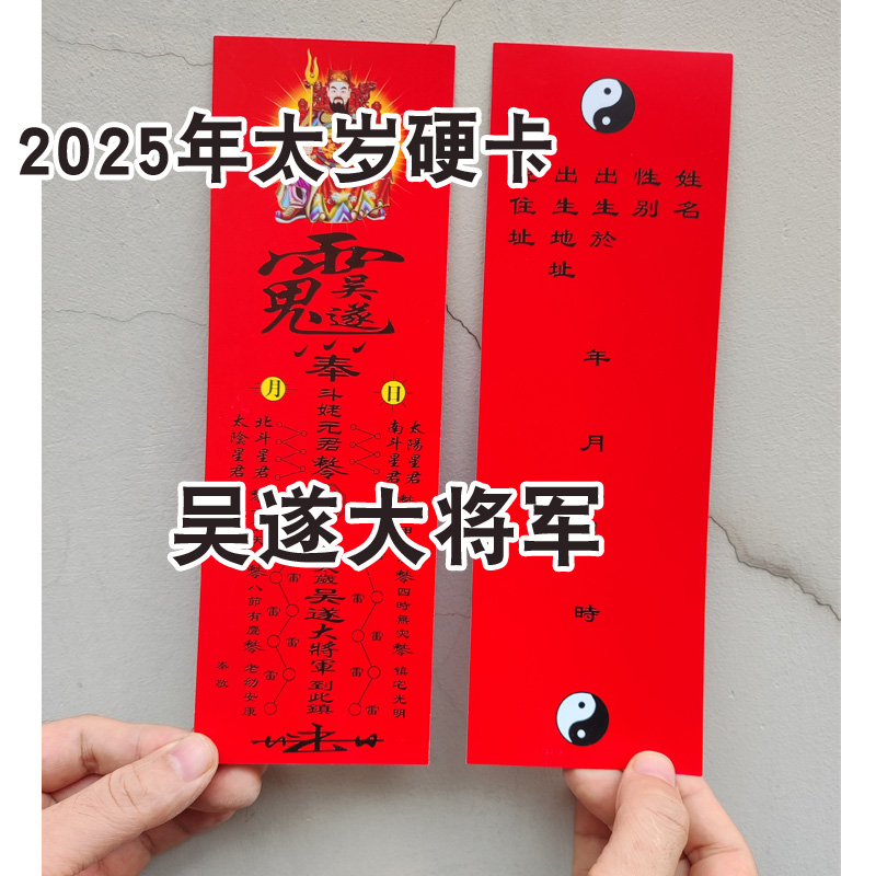 2025年牌位硬卡纸乙巳年吴遂将军太岁卡纸