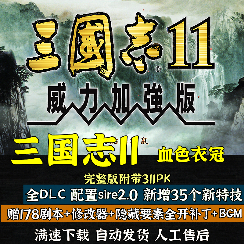 三国志11威力加强版MOD血色衣冠6.0真英雄3.53大浪淘沙5.21 惊鸿