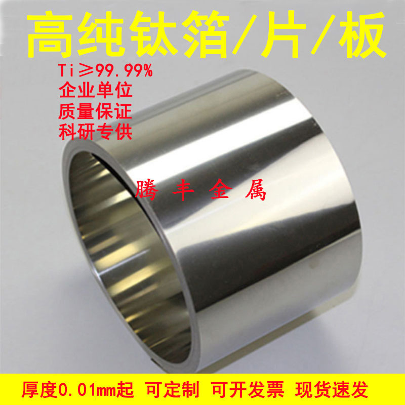 高纯钛箔 钛电极片纯钛带钛皮钛卷纯钛板厚度0.02mm-10mm科研专用