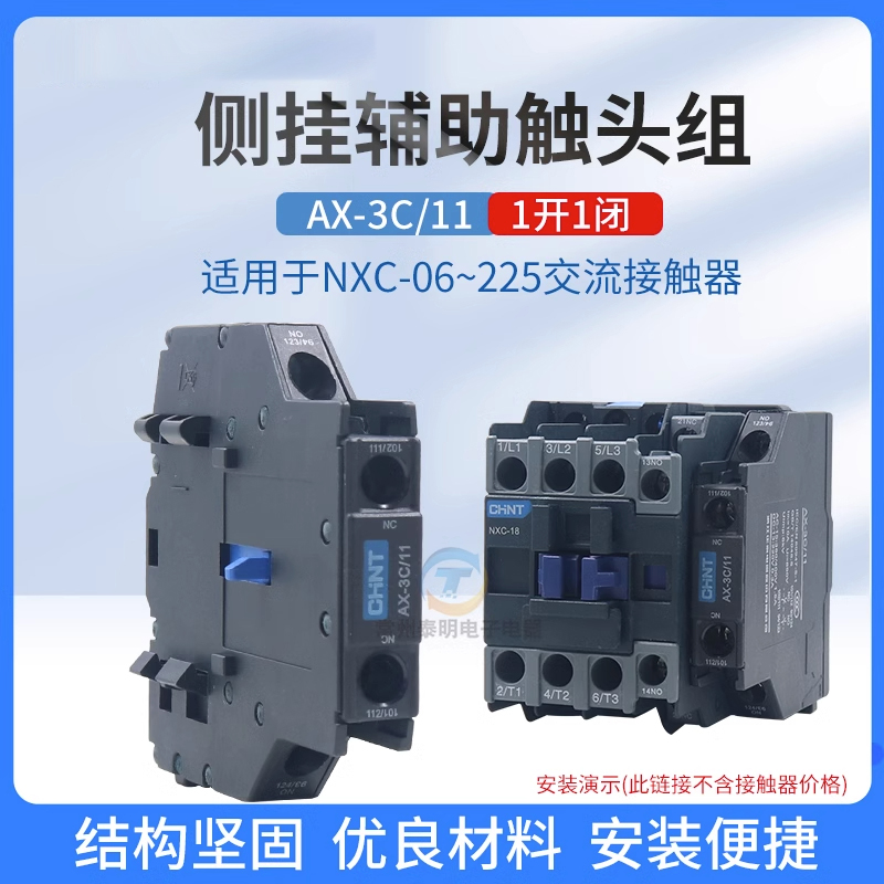 正泰AX-3C\/11辅助触头组侧装1开1闭 NXC接触器触点 侧挂式触头