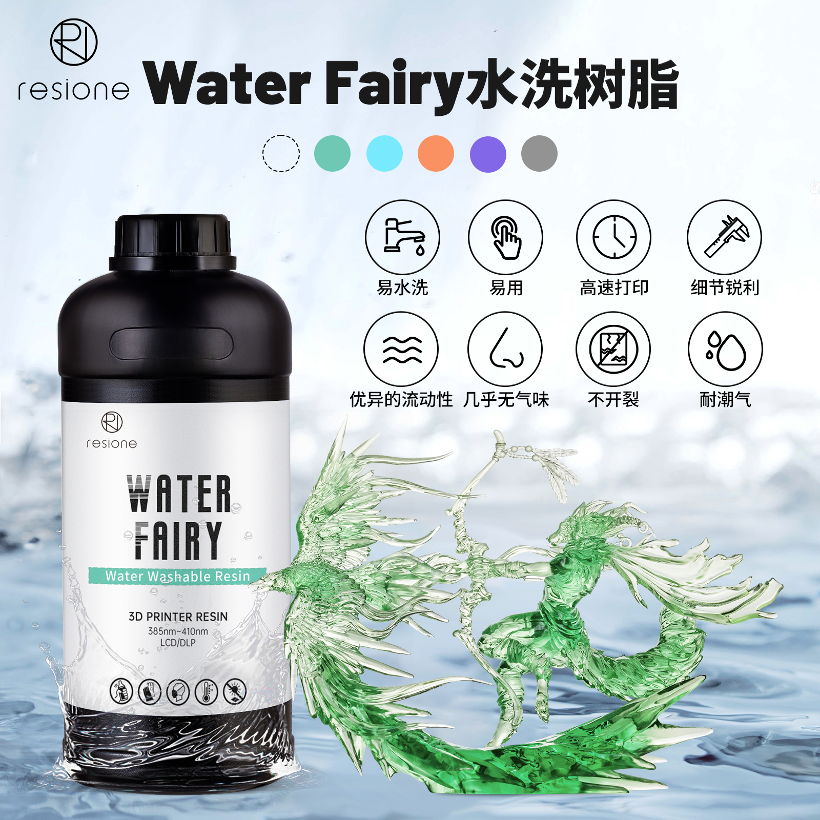 RESIONE高精度水洗光敏树脂耐潮不开裂高透3D打印耗材Water Fairy