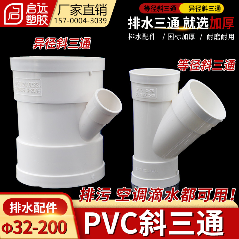 PVC管排水斜三通排雨水管45度等径异径三通配件50 75 110 160 200