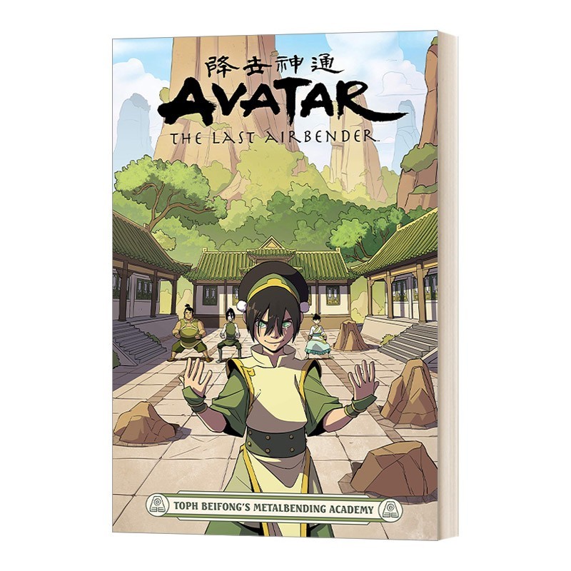 正版 Avatar The Last Airbender Toph Beifong's Metalbending Academy 降世神通 北方拓芙御术学院 英文版 进口英语书籍 英文