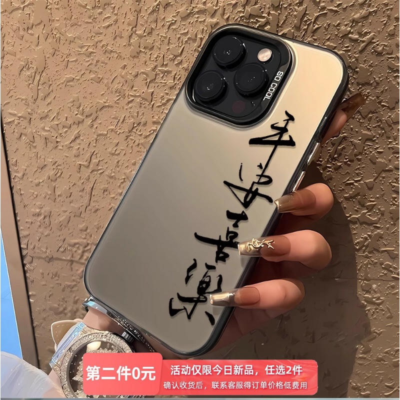 平安喜乐适用苹果15promax手机壳16pm文字iphone14pro简约13男12彩银11防摔xs国潮7plus女款x中国风创意保护