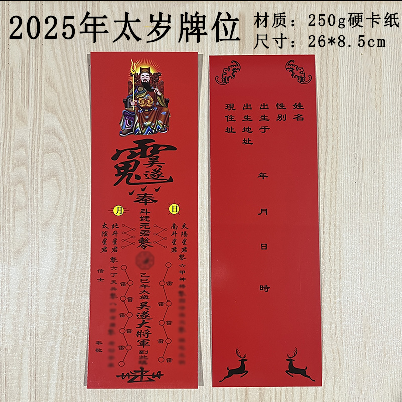 2025年太岁卡乙巳年吴遂将军太岁卡纸通用硬卡纸红卡纸新年牌位