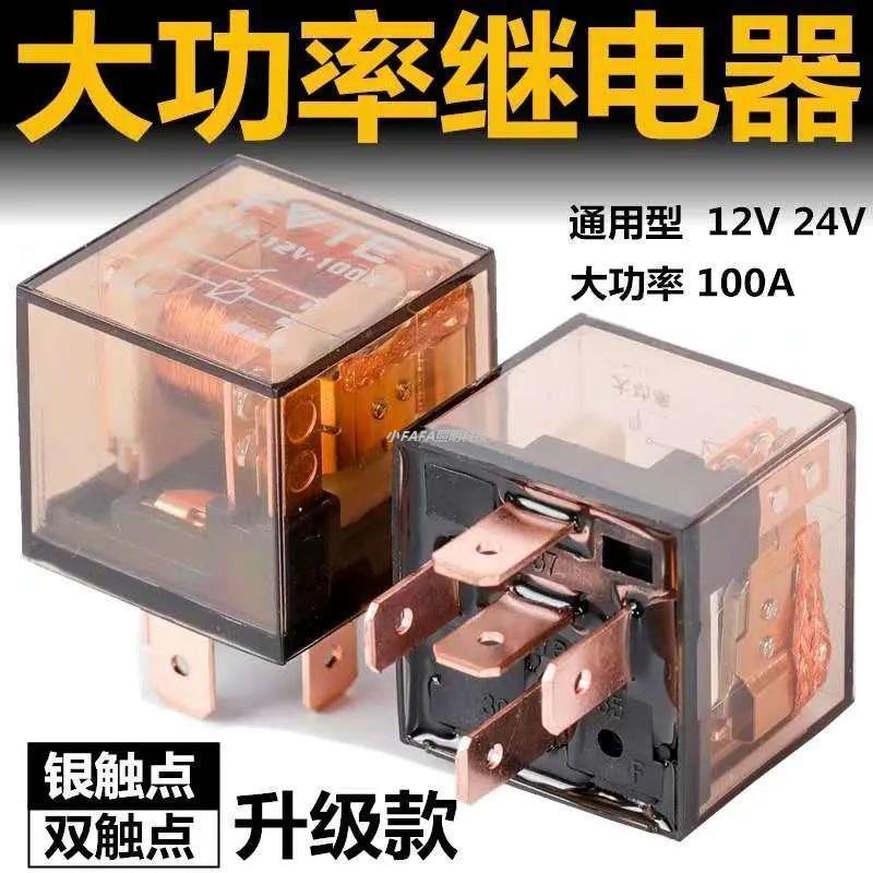 汽车继电器12V\/24V\/80A大电流防水4脚\/5脚通用改装四插五插继电器