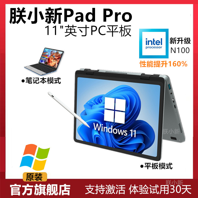 全新朕小新PadPro 11寸触屏PC平板Windows英特尔笔记本电脑二合一