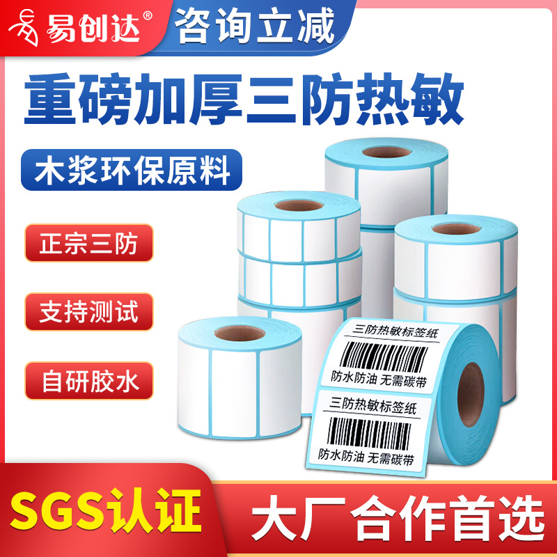 三防热敏纸标签打印条码纸6040防水不粘胶100100空白标签贴易创达