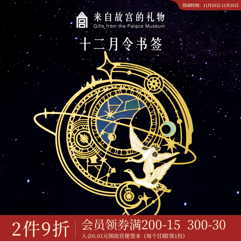 故宫淘宝｜12月令星回金属书签古典国风博物馆文创生日礼物伴手礼