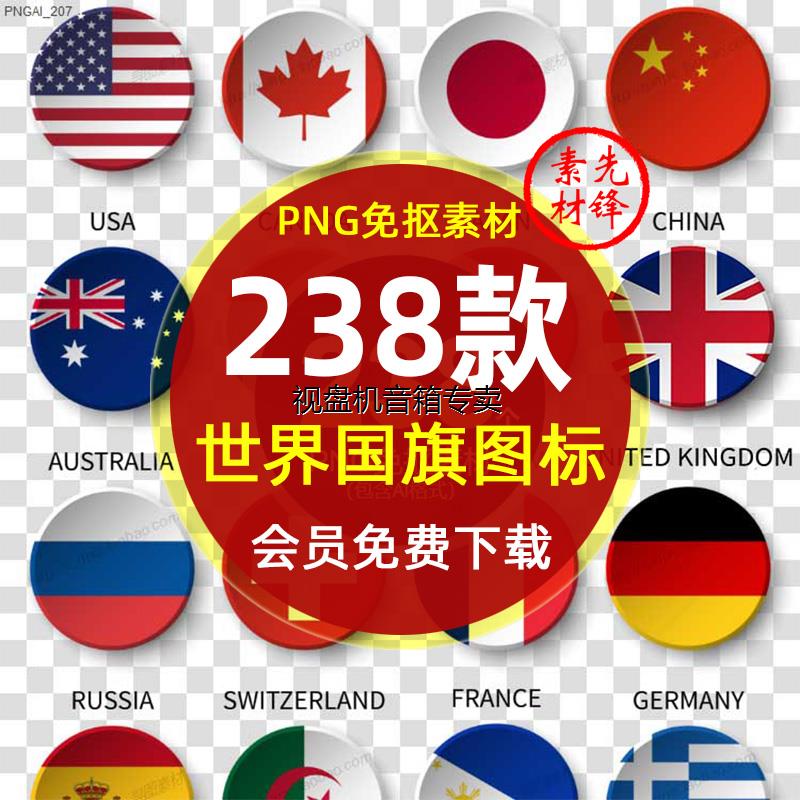 世界各国圆国旗插图AI矢量PNG图片 国旗图标按钮logo标志PS素材