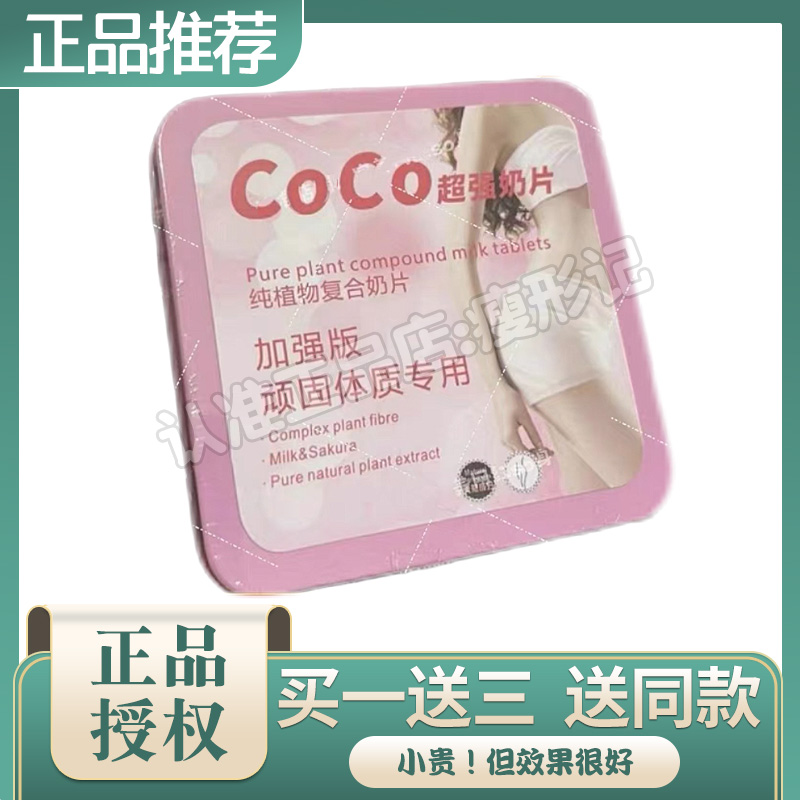 【官方正品】CoCo超强奶片纯植物复合奶片加强版微商同款新品