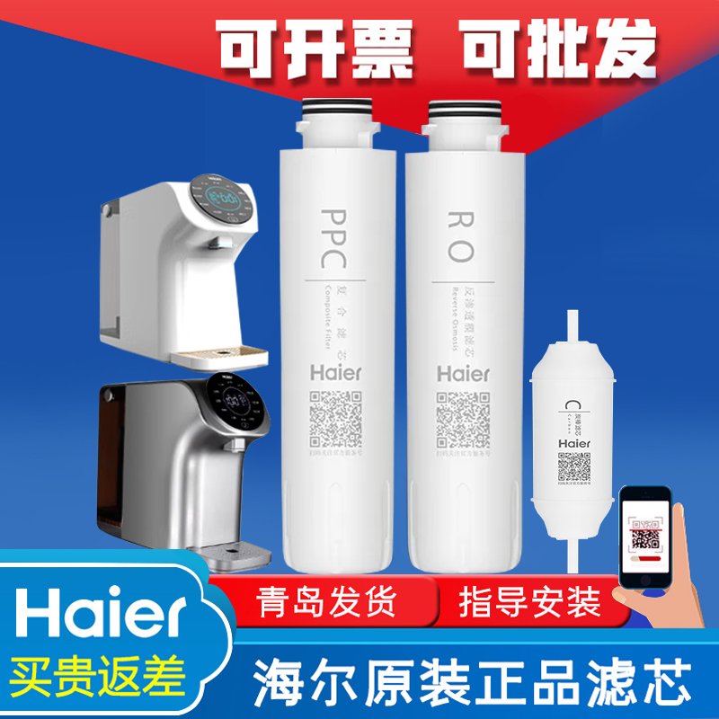 海尔净水器HRO7558\/1H58-3\/5023-3PRO暖暖台式家用复合反渗透滤芯