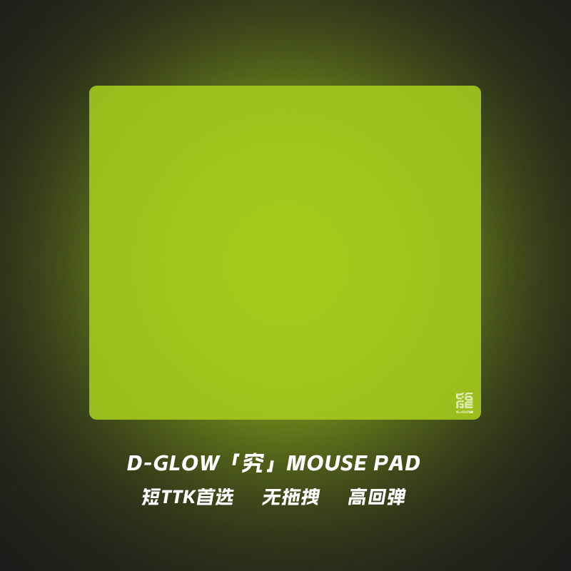 D-GLOW【究】细面控制中性偏涩游戏鼠标垫电竞瓦罗兰特CS井上底胶