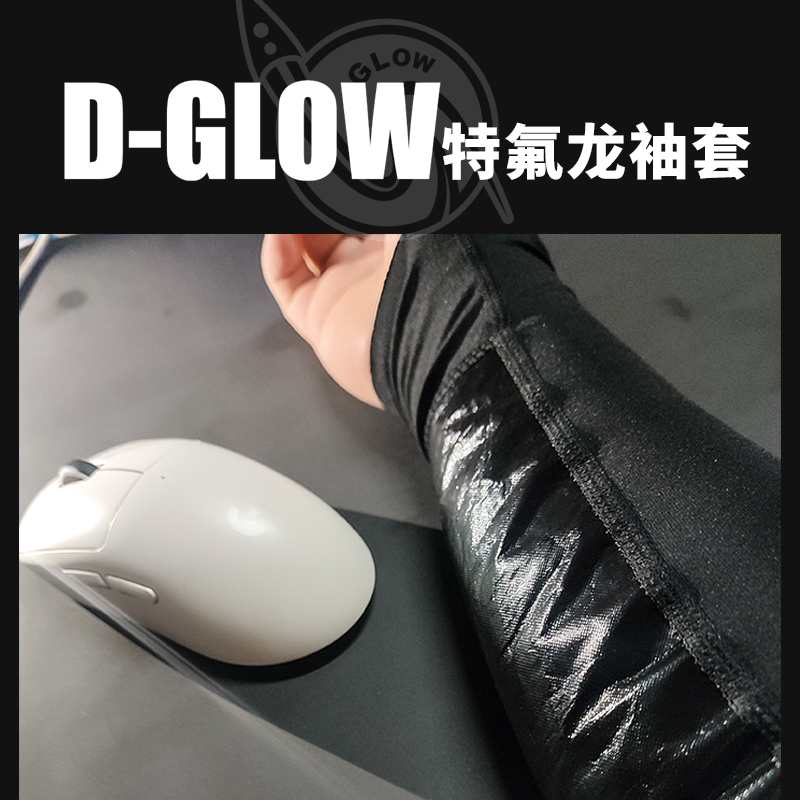 D-GLOW电竞超薄特氟龙袖套透气吸汗干爽游戏玩家专用职业选手CSGO